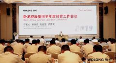 臥龍控股集團(tuán)召開(kāi)2019年半年度經(jīng)營(yíng)工作會(huì)議