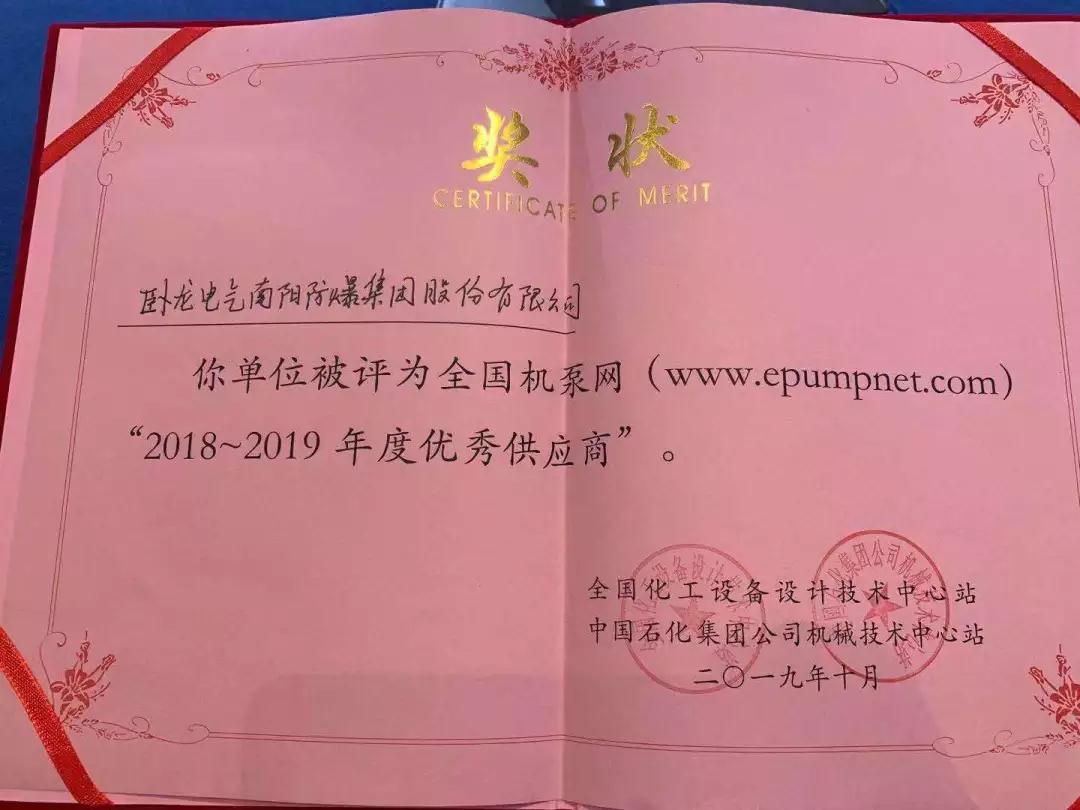 南陽防爆 榮獲全國機泵網(wǎng) “優(yōu)秀供應商”(圖1)