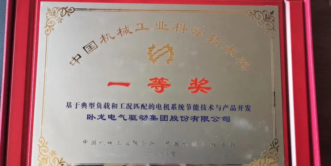 臥龍電驅(qū)榮獲2019年度中國機(jī)械工業(yè)科學(xué)技術(shù)獎一