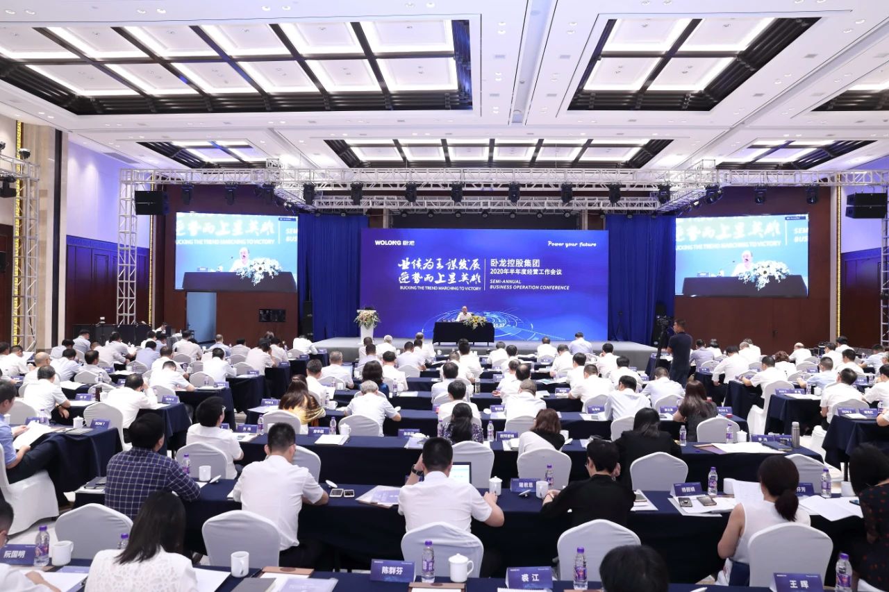 臥龍控股集團(tuán)2020年半年度經(jīng)營工作會議圓滿落幕(圖1) 臥龍控股集團(tuán)2020年半年度經(jīng)營工作會議圓滿落幕(圖1)
