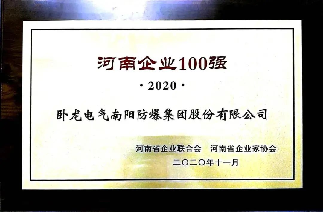 臥龍電驅(qū)驅(qū)動(dòng)南陽防爆再次入選河南企業(yè)100強(qiáng)(圖1) 臥龍電驅(qū)驅(qū)動(dòng)南陽防爆再次入選河南企業(yè)100強(qiáng)(圖1)