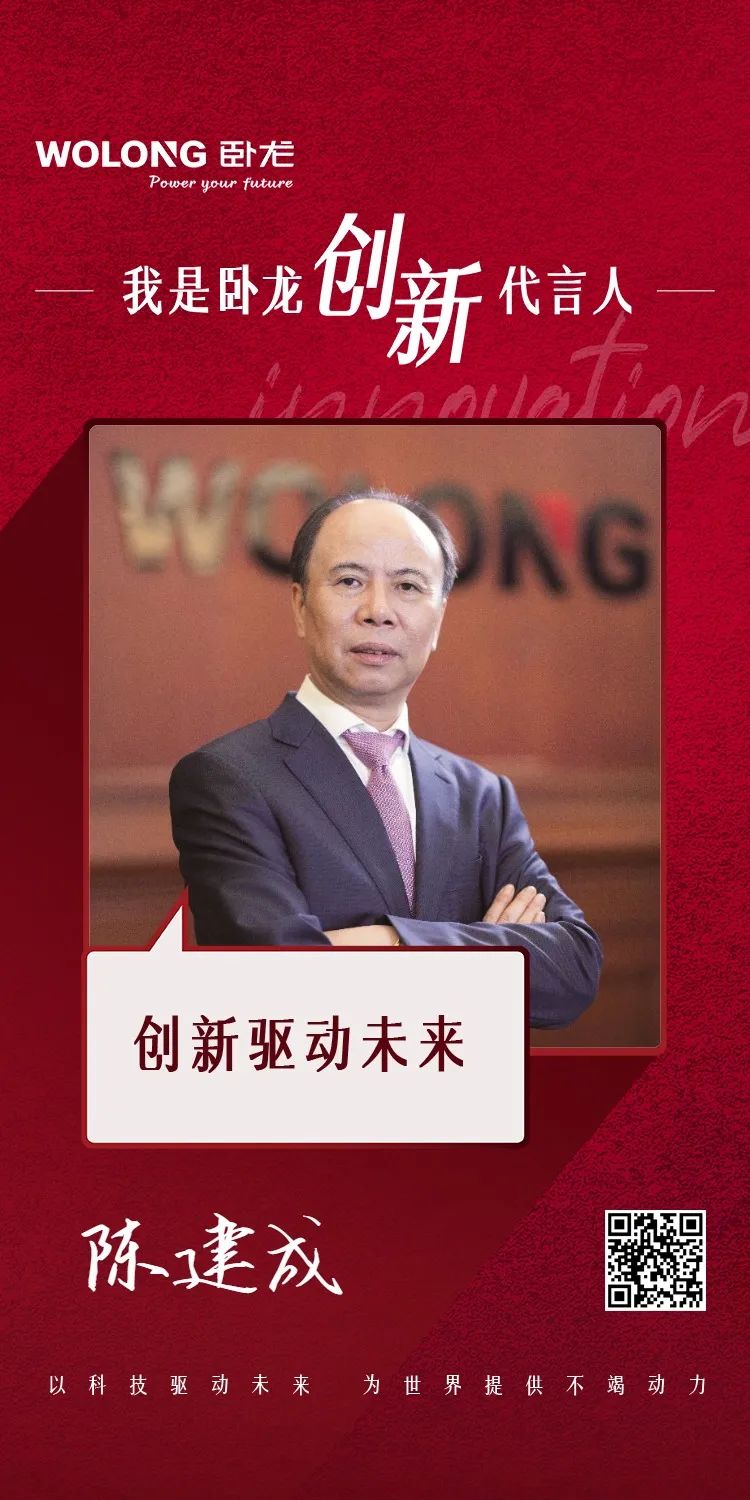 臥龍人，陳建成董事長(zhǎng)邀您發(fā)布創(chuàng)新宣言！(圖2)